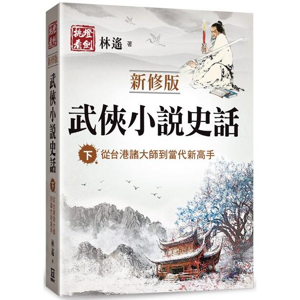 武俠小說史話(下)【新修版】：從台港諸大師到當代新高手【金石堂、博客來熱銷】