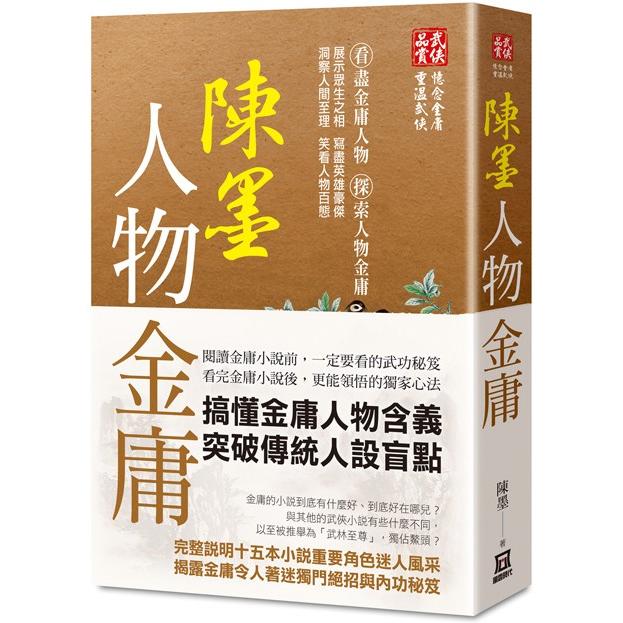 陳墨人物金庸(全)【金石堂、博客來熱銷】