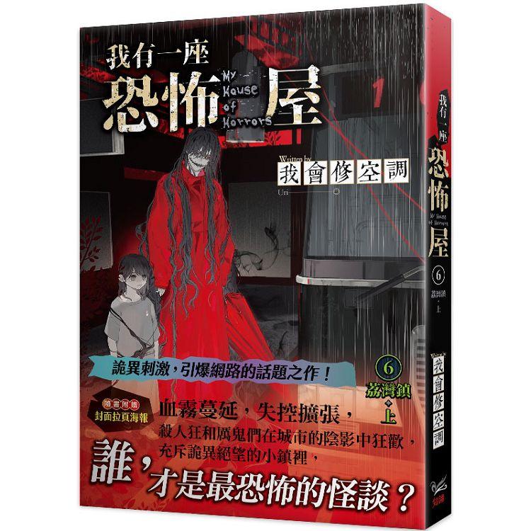 我有一座恐怖屋6荔灣鎮上【金石堂、博客來熱銷】