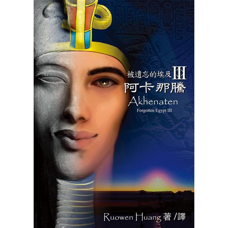 被遺忘的埃及III：阿卡那騰【金石堂、博客來熱銷】