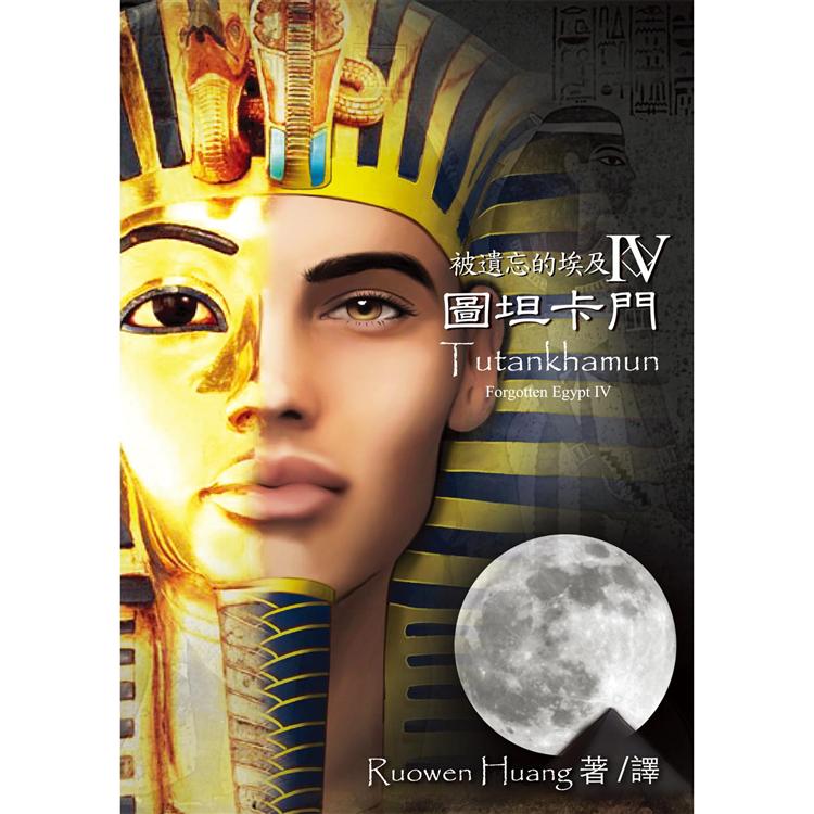 被遺忘的埃及IV：圖坦卡門【金石堂、博客來熱銷】