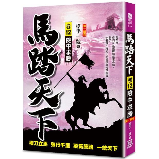 馬踏天下(卷12)險中求勝【第一輯完】【金石堂、博客來熱銷】