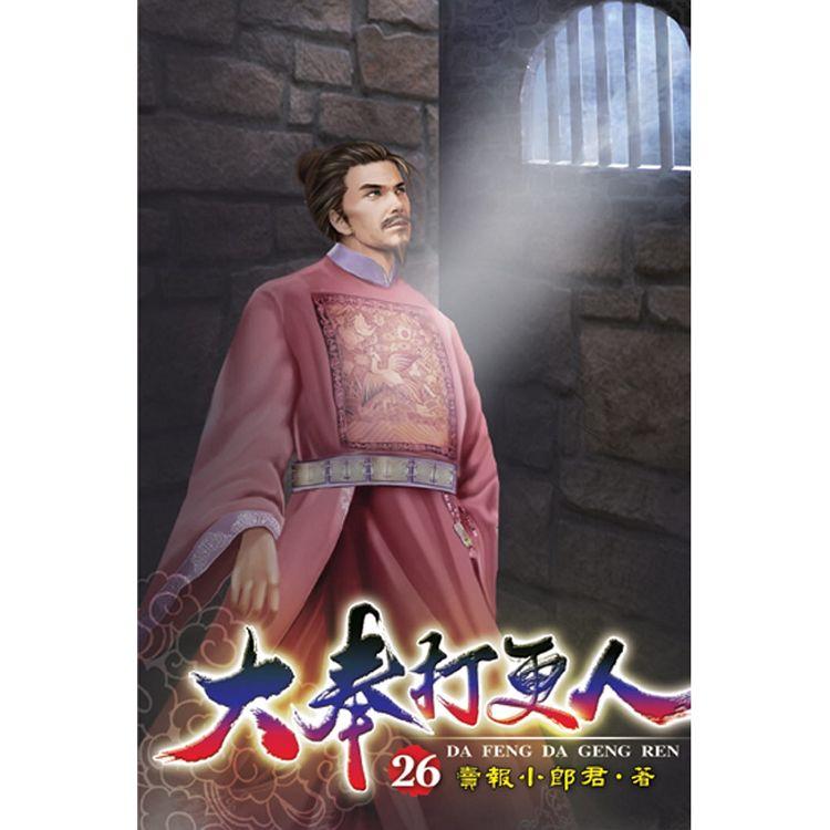 大奉打更人26【金石堂、博客來熱銷】