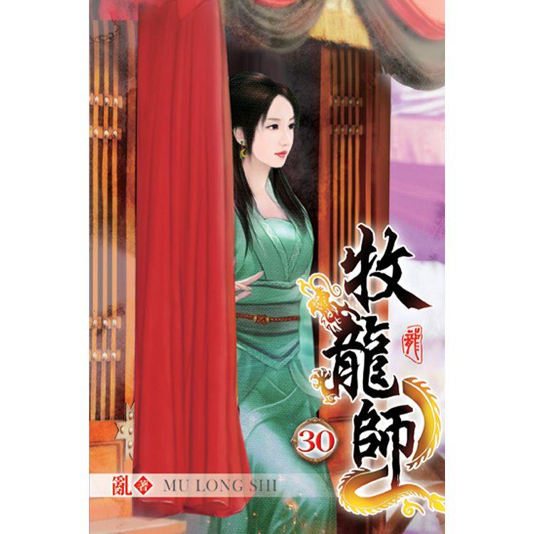 牧龍師30【金石堂、博客來熱銷】