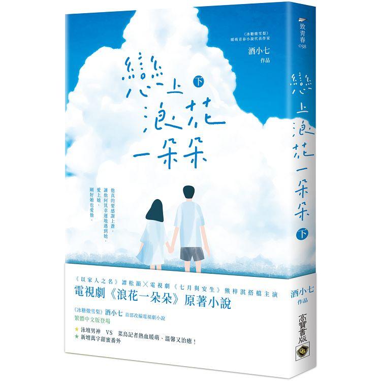 戀上浪花一朵朵(下)【金石堂、博客來熱銷】