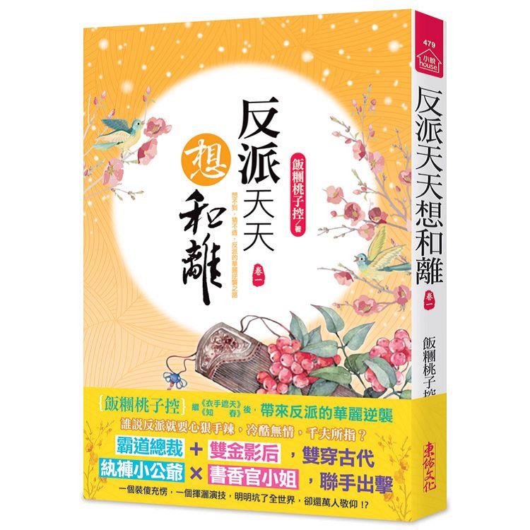 反派天天想和離(一)【金石堂、博客來熱銷】