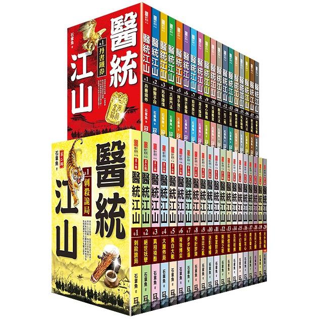 醫統江山１~２輯(全套共３８本)【金石堂、博客來熱銷】