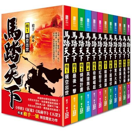 馬踏天下第１輯(全套共１２本)【金石堂、博客來熱銷】