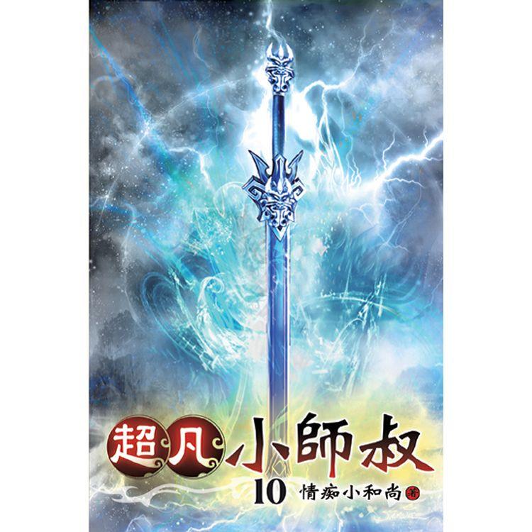 超凡小師叔10【金石堂、博客來熱銷】