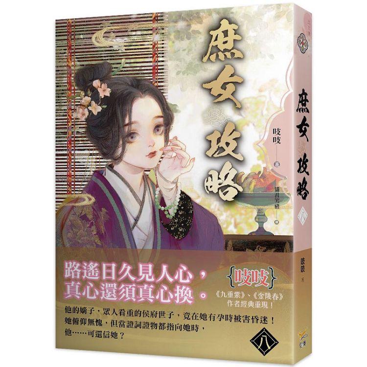 庶女攻略八：電視劇《錦心似玉》原著小說【金石堂、博客來熱銷】