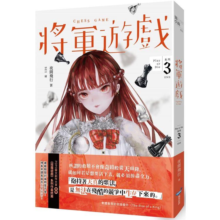 將軍遊戲(Play or Die系列03完)【金石堂、博客來熱銷】