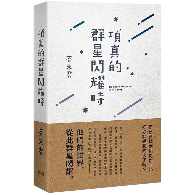 項真的群星閃耀時【金石堂、博客來熱銷】