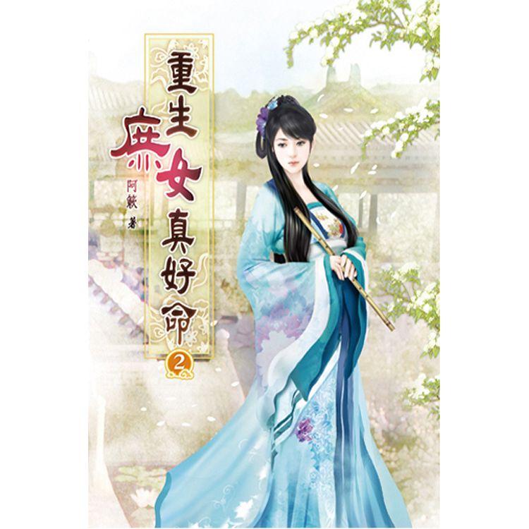 重生庶女真好命02【金石堂、博客來熱銷】