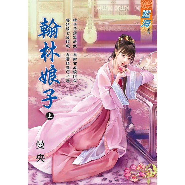 翰林娘子．上【金石堂、博客來熱銷】