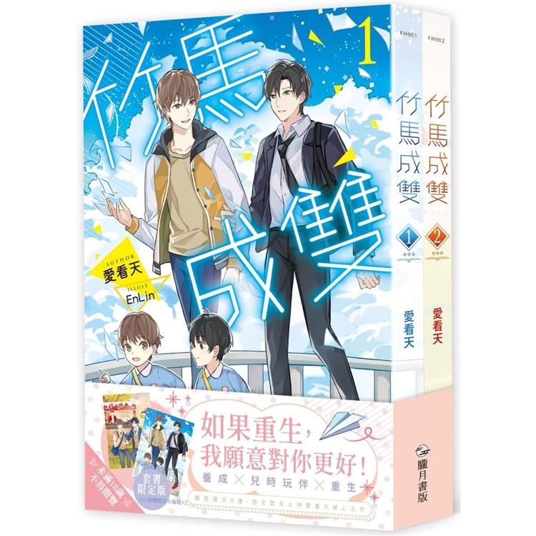 竹馬成雙1+2套書限定版【金石堂、博客來熱銷】