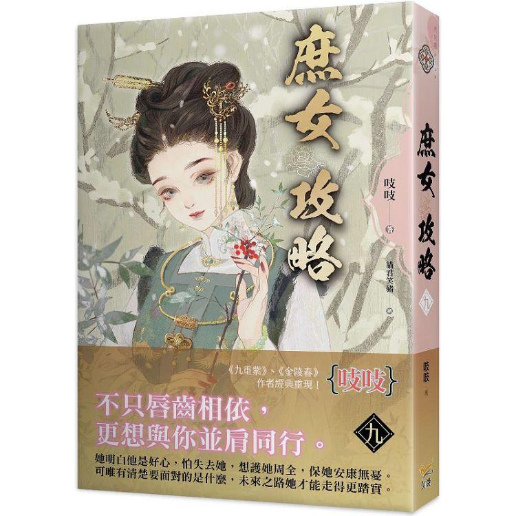 庶女攻略九：電視劇《錦心似玉》原著小說【金石堂、博客來熱銷】