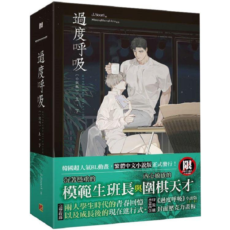 過度呼吸小說 (特裝版)【金石堂、博客來熱銷】