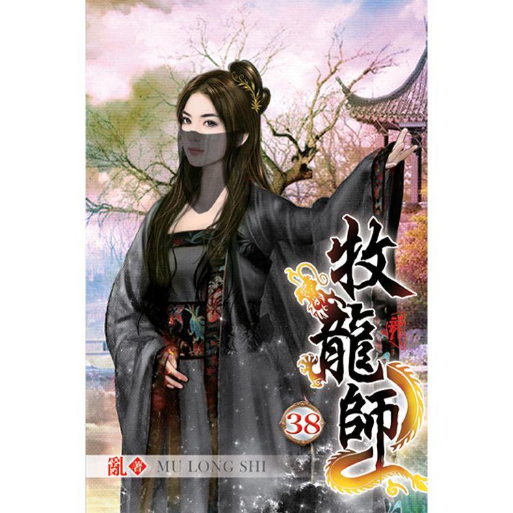 牧龍師38【金石堂、博客來熱銷】