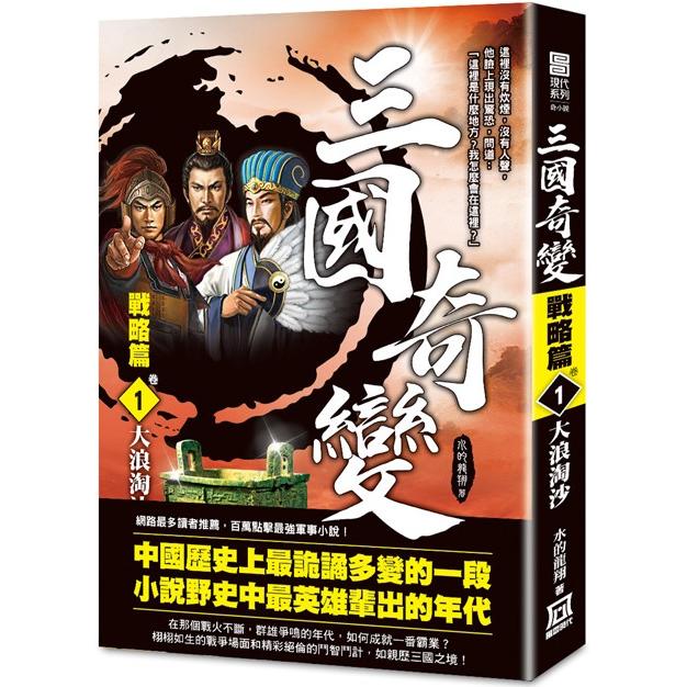 三國奇變：戰略篇(卷１)大浪淘沙【金石堂、博客來熱銷】