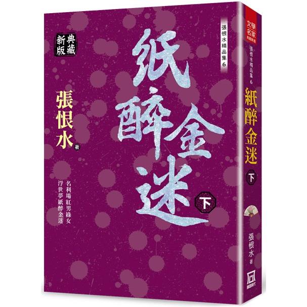 張恨水精品集６：紙醉金迷(下)【典藏新版【金石堂、博客來熱銷】