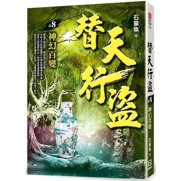 替天行盜(卷８)神幻百變【金石堂、博客來熱銷】