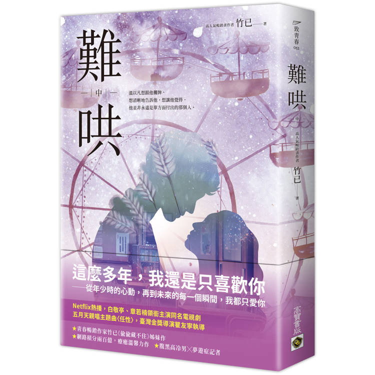 難哄（中）Netflix熱播同名電視劇原著小說