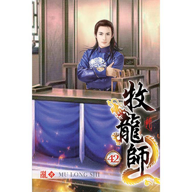 牧龍師42【金石堂、博客來熱銷】