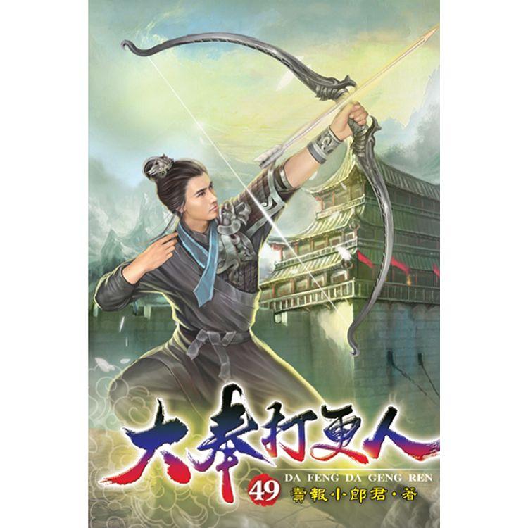 大奉打更人49【金石堂、博客來熱銷】