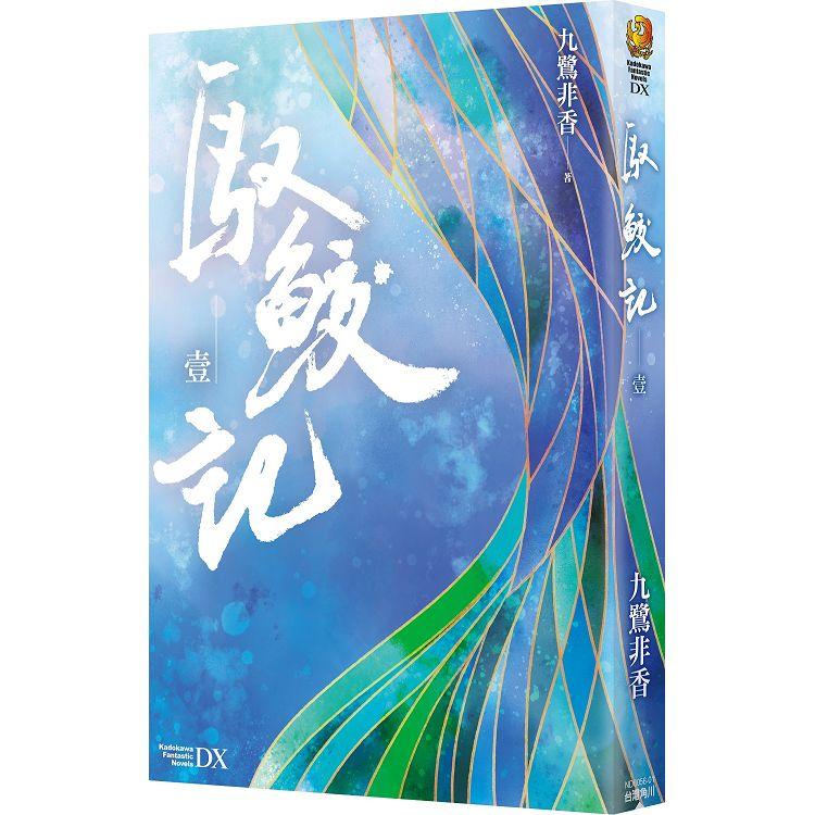 馭鮫記 (壹)【金石堂、博客來熱銷】