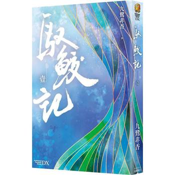 【電子書】馭鮫記 （壹）