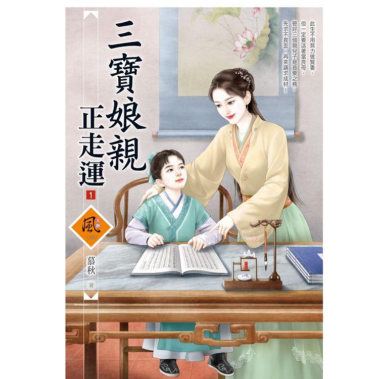 三寶娘親正走運（1）【金石堂、博客來熱銷】