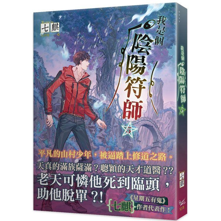 我是個陰陽符師5【金石堂、博客來熱銷】