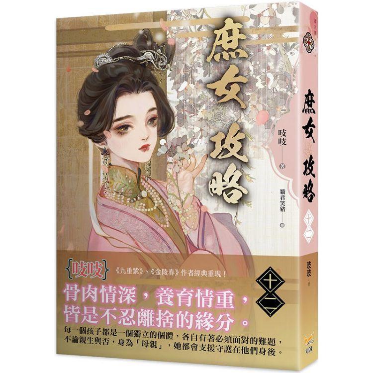 庶女攻略十二：電視劇《錦心似玉》原著小說【金石堂、博客來熱銷】