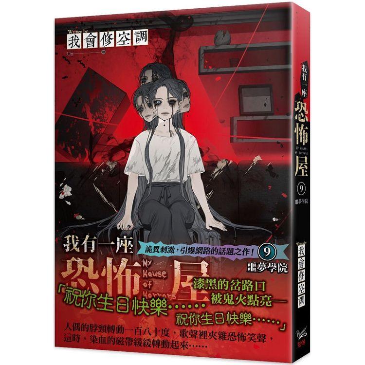 我有一座恐怖屋9噩夢學院【金石堂、博客來熱銷】