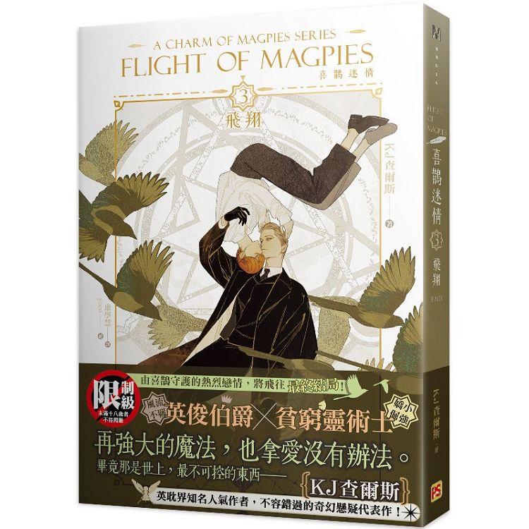 喜鵲迷情3飛翔A Charm of Magpies Series FLIGHT OF MAGPIES完【金石堂、博客來熱銷】