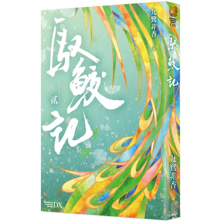 馭鮫記 (貳)【金石堂、博客來熱銷】