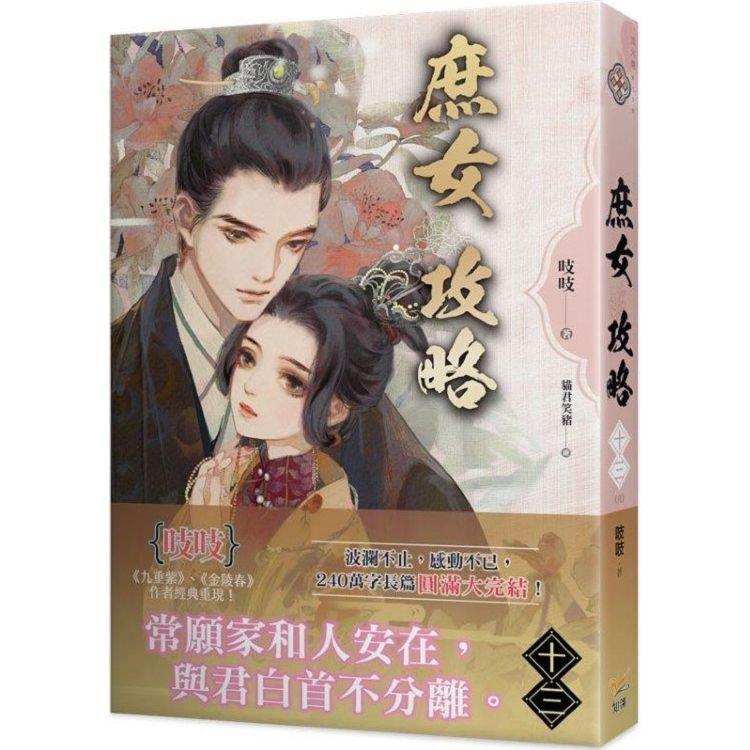 庶女攻略十三(完)：電視劇《錦心似玉》原著小說【金石堂、博客來熱銷】