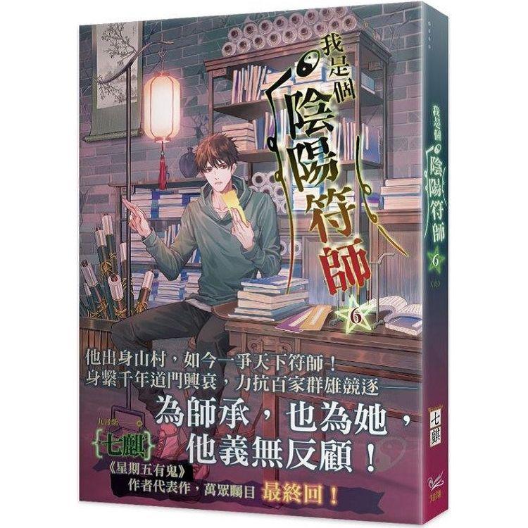 我是個陰陽符師6完【金石堂、博客來熱銷】