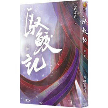 【電子書】馭鮫記 （參）