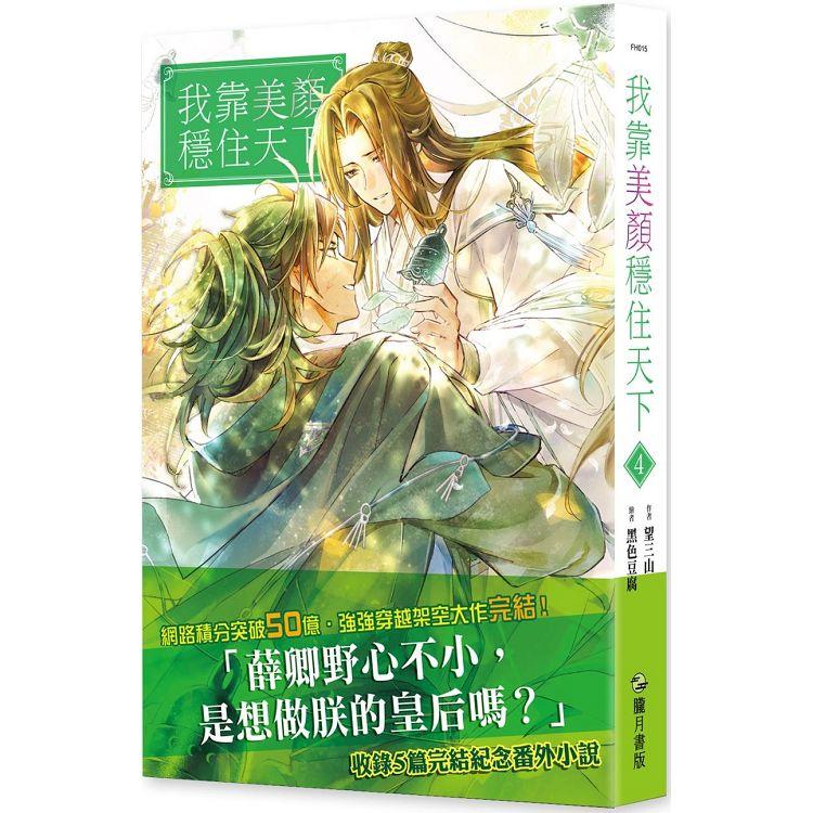 我靠美顏穩住天下4【金石堂、博客來熱銷】