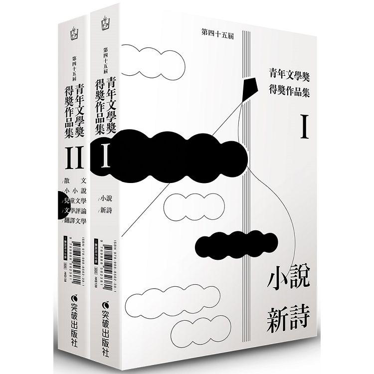 第四十五屆青年文學獎得獎作品集(雙書不分售)【金石堂、博客來熱銷】