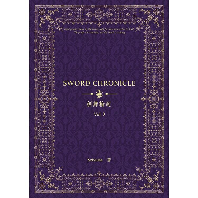 劍舞輪迴：Sword Chronicle Vol. 3(POD)【金石堂、博客來熱銷】