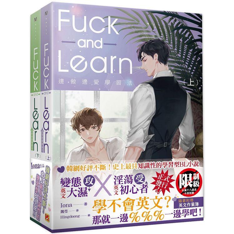 邊做邊愛學習法Fuck and Learn上＋下套組【金石堂、博客來熱銷】