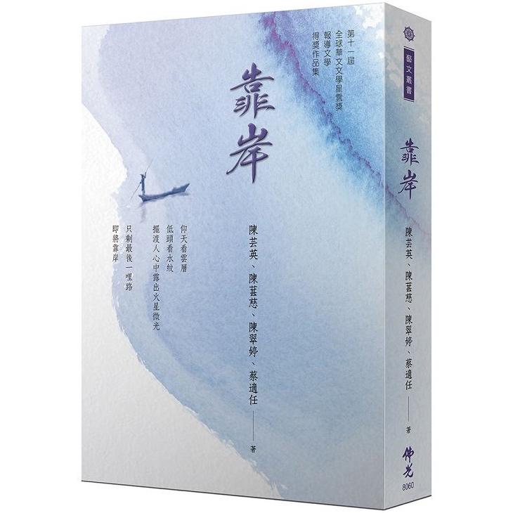 靠岸：2021年第十一屆全球華文文學星雲獎-報導文學得獎作品集【金石堂、博客來熱銷】