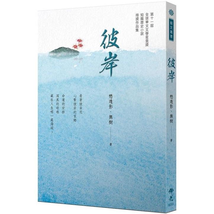 彼岸：2021年第十一屆全球華文文學星雲獎-短篇歷史小說得獎作品集【金石堂、博客來熱銷】