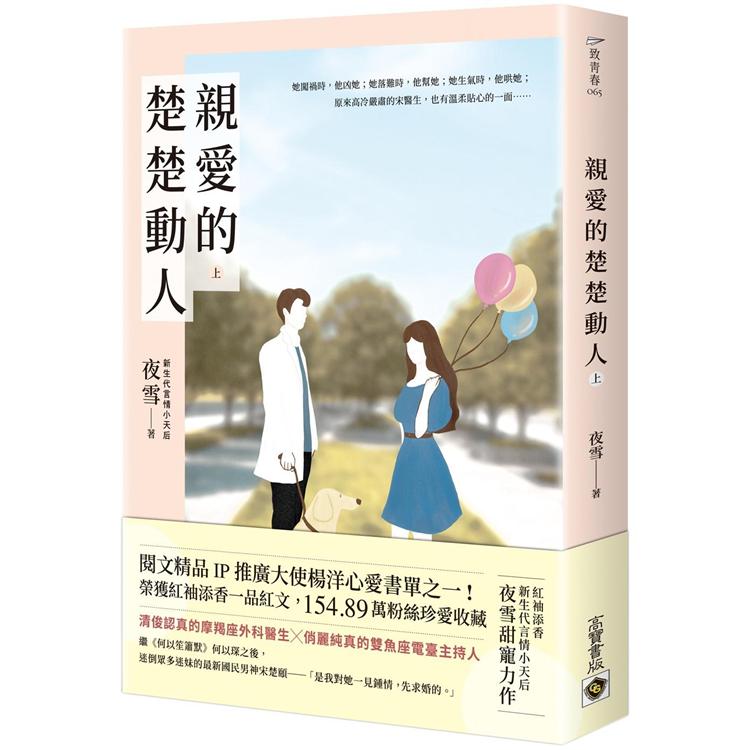 親愛的楚楚動人(上)【金石堂、博客來熱銷】