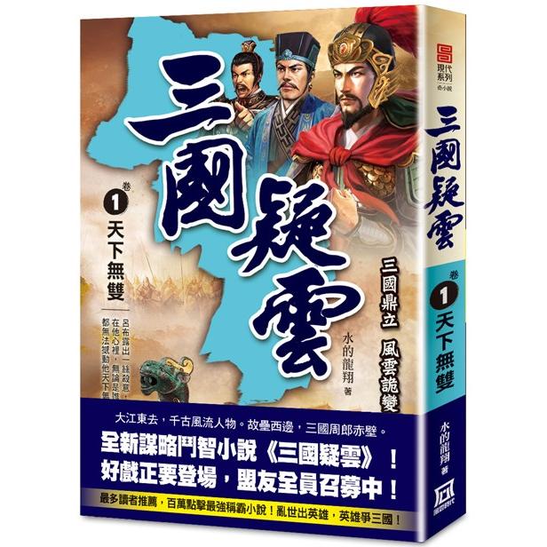 三國疑雲(卷１)天下無雙【金石堂、博客來熱銷】