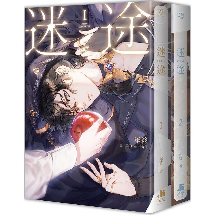 迷途01+02【雙書限定版】【金石堂、博客來熱銷】