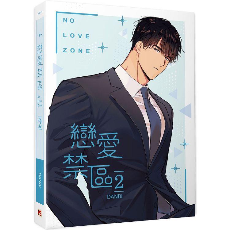 戀愛禁區NO LOVE ZONE 2【金石堂、博客來熱銷】