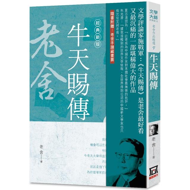 老舍作品精選９：牛天賜傳【經典新版】【金石堂、博客來熱銷】